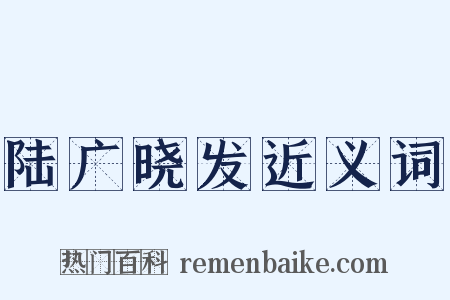 陆广晓发近义词是什么意思的图片